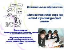 Лингвистическая игра как метод изучения русского языка