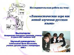 Исследовательская работа на тему:«Лингвистическая игра как метод изучения русско