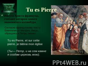 Tu es Pierre Иисуса Христа французы, считают автором самого знаменитого каламбур