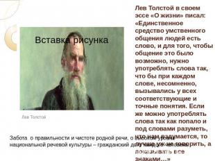 Лев Толстой в своем эссе «О жизни» писал: «Единственное средство умственного общ