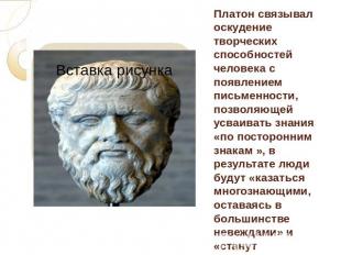 Платон связывал оскудение творческих способностей человека с появлением письменн