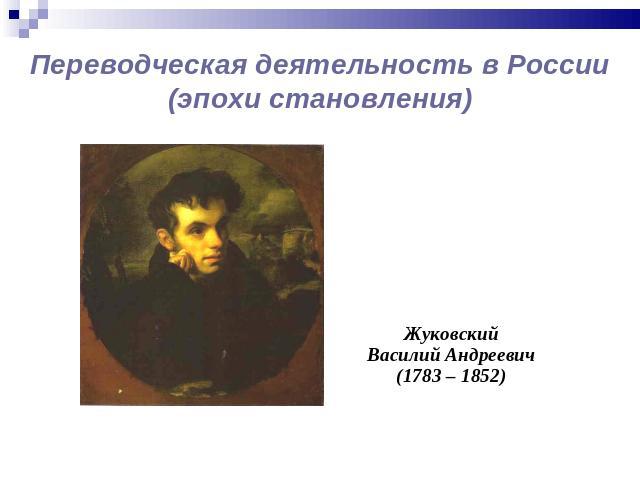 Жуковский Жуковский Василий Андреевич (1783 – 1852)