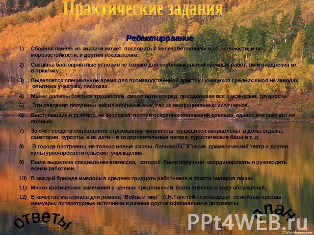 Практические задания РедактированиеСборная панель из кирпича может поспорить с железобетонными и по прочности, и по морозостойкости, и другим показателям.Созданы благоприятные условия не только для опубликакования научных работ, но и внедрения их в …