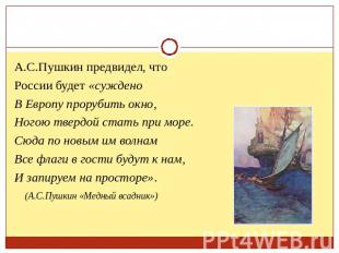 А.С.Пушкин предвидел, что России будет «суждено В Европу прорубить окно, Ногою т