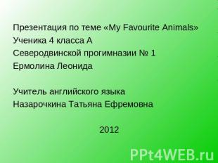 Презентация по теме «My Favourite Animals»Ученика 4 класса АСеверодвинской проги