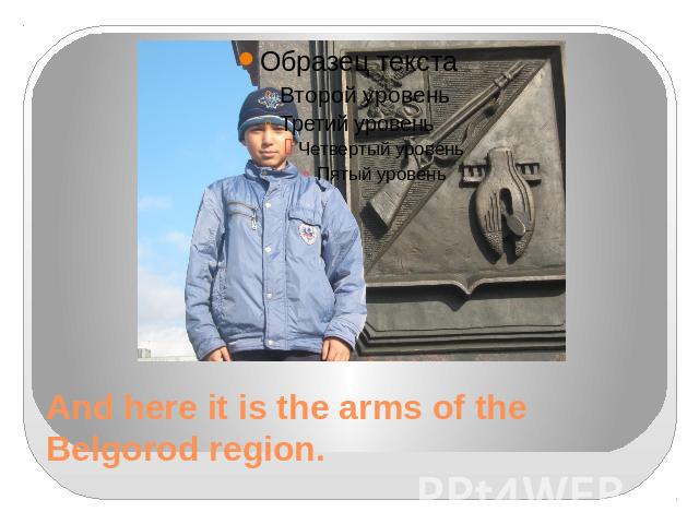 And here it is the arms of the Belgorod region.