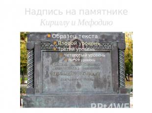Надпись на памятникеКириллу и Мефодию