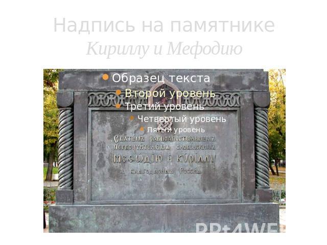 Надпись на памятникеКириллу и Мефодию