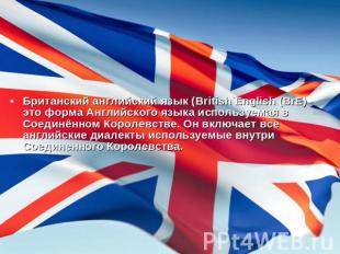 Британский английский язык (British English (BrE) - это форма Английского языка