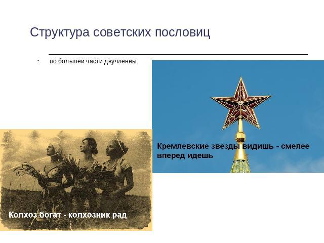 Структура советских пословиц по большей части двучленны