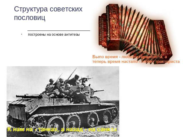 Структура советских пословиц построены на основе антитезы