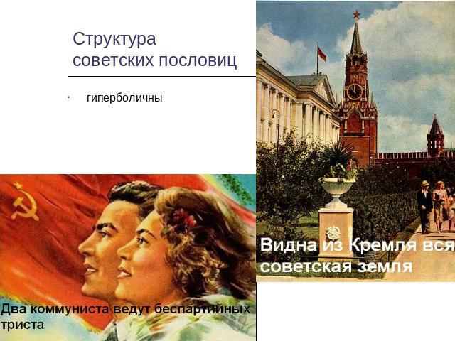 Структура советских пословиц гиперболичны