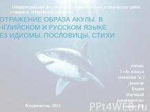 Отражение образа акулы в английском и русском языке через идиомы, пословицы, сти