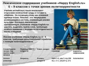 Лексическое содержание учебников «Happy English.ru» 5 – 9 классов с точки зрения
