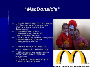 “MacDonald’s” …Крупнейшая в мире сеть ресторанов быстрого питания. Была создана