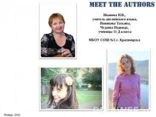 Meet the Authors Иванова Н.В., учитель английского языка, Новикова Татьяна,Чудае