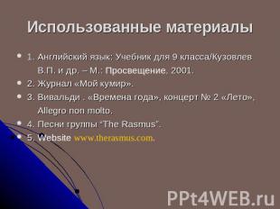 Использованные материалы 1. Английский язык: Учебник для 9 класса/Кузовлев В.П.