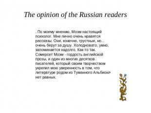 The opinion of the Russian readers . По моему мнению, Моэм настоящий психолог. М