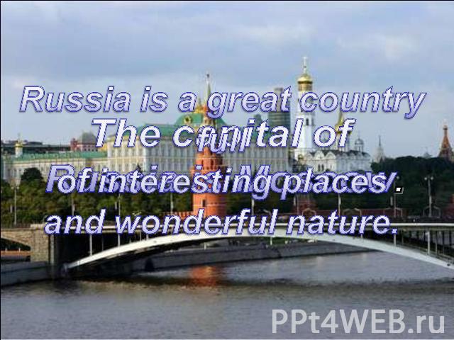 Russia is a great country full of interesting places and wonderful nature.