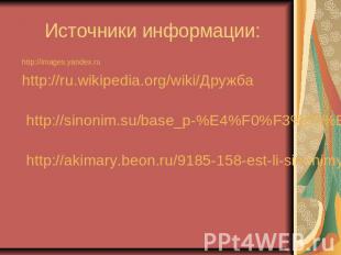 Источники информации: http://images.yandex.ru http://ru.wikipedia.org/wiki/Дружб