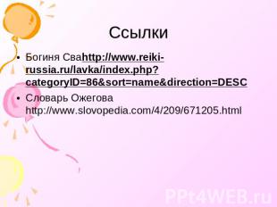 Ссылки Богиня Сваhttp://www.reiki-russia.ru/lavka/index.php?categoryID=86&sort=n