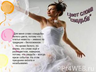 Цвет слова"свадьба" Для меня слово «свадьба» белого цвета, потому что платье нев
