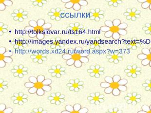 ссылки http://tolkslovar.ru/ts164.htmlhttp://images.yandex.ru/yandsearch?text=%D