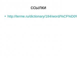 ссылки http://terme.ru/dictionary/184/word/%CF%D0%C8%D0%CE%C4%C0