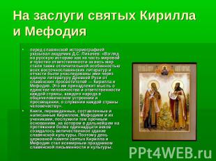 На заслуги святых Кирилла и Мефодия перед славянской историографией указывал ака
