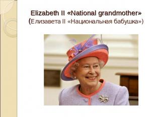Elizabeth II «National grandmother» (Елизавета II «Национальная бабушка»)
