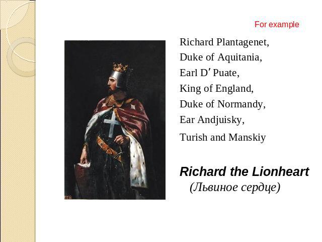 Richard Plantagenet,Duke of Aquitania,Earl D’ Puate, King of England, Duke of Normandy,Ear Andjuisky,Turish and Manskiy Richard the Lionheart (Львиное сердце)