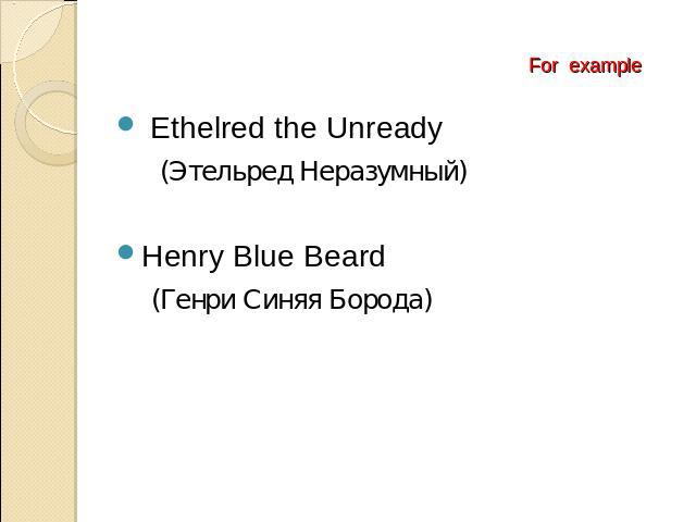 Ethelred the Unready (Этельред Неразумный) Henry Blue Beard (Генри Синяя Борода)