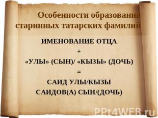 Особенности образования старинных татарских фамилийИМЕНОВАНИЕ ОТЦА + «УЛЫ» (СЫН)