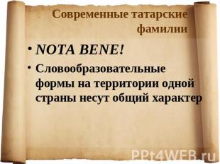 Современные татарские фамилииNOTA BENE!Словообразовательные формы на территории