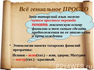 Всё гениальное ПРОСТО Зная татарский язык можно путем простого перевода понять л