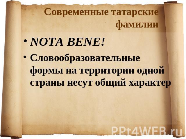 Современные татарские фамилииNOTA BENE!Словообразовательные формы на территории одной страны несут общий характер