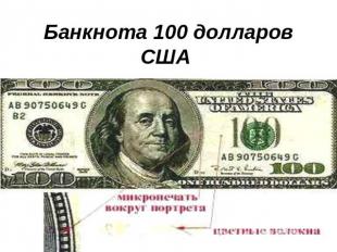 Банкнота 100 долларов США&nbsp; Портрет Б.Франклина