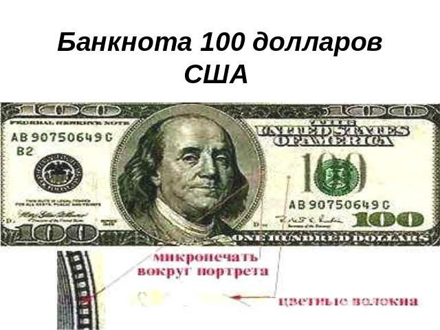 Банкнота 100 долларов США  Портрет Б.Франклина