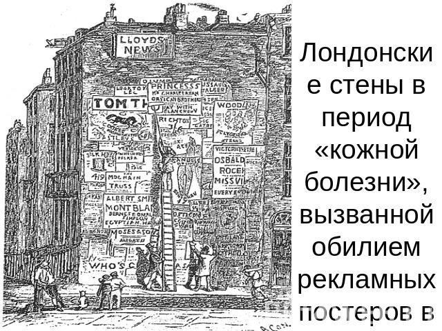 Лондонские стены в период «кожной болезни», вызванной обилием рекламных постеров в середине XIX века