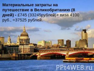 Материальные затраты на путешествие в Великобританию (8 дней) - £745 (33245рубле