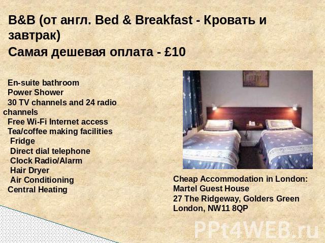 B&B (от англ. Bed & Breakfast - Кровать и завтрак)B&B (от англ. Bed & Breakfast - Кровать и завтрак)Самая дешевая оплата - £10