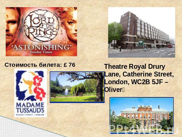 Стоимость билета: £ 76 Theatre Royal Drury Lane, Catherine Street, London, WC2B 5JF – Oliver