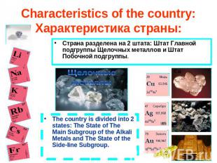 Characteristics of the country:Характеристика страны: Страна разделена на 2 штат