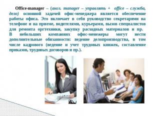 Office-manager – (англ. manager – управлять + оffice – служба, дело) основной за