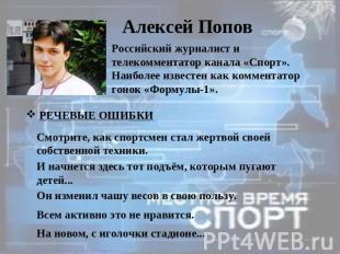 Российский журналист и телекомментатор канала «Спорт». Наиболее известен как ком
