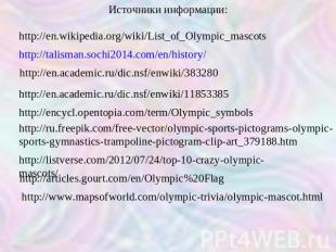 Источники информации: http://en.wikipedia.org/wiki/List_of_Olympic_mascots http: