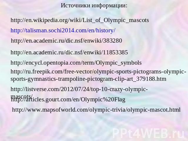 Источники информации: http://en.wikipedia.org/wiki/List_of_Olympic_mascots http://talisman.sochi2014.com/en/history/ http://en.academic.ru/dic.nsf/enwiki/383280 http://en.academic.ru/dic.nsf/enwiki/11853385 http://ru.freepik.com/free-vector/olympic-…