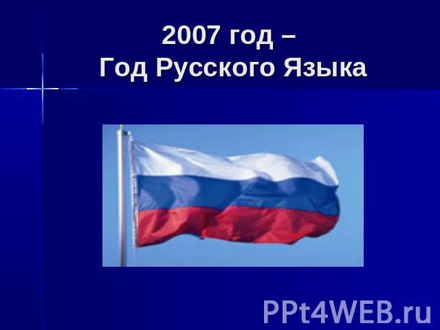 2007 год – Год Русского Языка