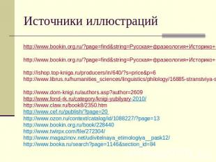 Источники иллюстраций http://www.bookin.org.ru/?page=find&string=Русская+фразеол