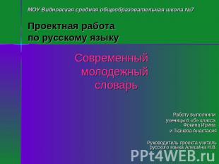 МОУ Видновская средняя общеобразовательная школа №7Проектная работа по русскому